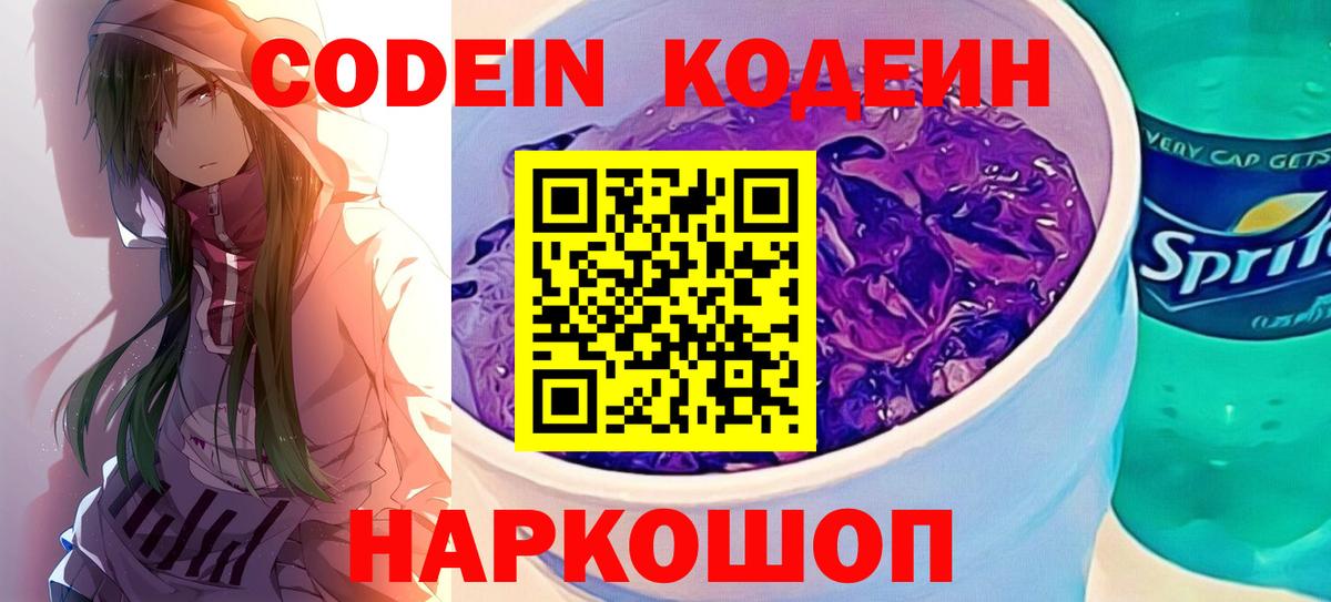Codein напиток Lean (лин) Богородицк